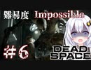 ［Dead Space Remake］帰ってきたあかりのドキ★ドキ石村survival＃6［VOICEROID実況］