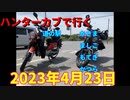 ハンターカブで行く！時間ぎりぎりの道の駅めぐり！