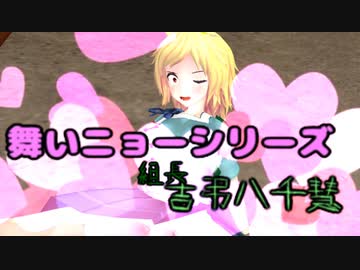 【東方MMD】　八千慧組長が街中でドスケベダンスを踊らされるようです