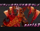 【黒月demons白炎】不思議な本と出会い成長する少女の物語 part63【ソフィーのアトリエ】