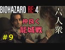 【BIOHAZARD RE:4】アホNPCと怒涛の籠城戦 Part9【六人衆ウメダ】