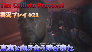 【グロ注意！】日本語対応なのに日本で発売出来なかったゲームの実況【The Callisto Protocol実況プレイパート22】