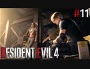 【バイオハザード RE4】スタンダードでまったリオン part11【琴葉姉妹実況プレイ】