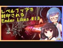 レベルアップで封印されるEnder Lilies Part13【制限プレイ】