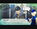青春コンプレックスな【ペルソナ3ポータブル 実況】#3 ～ 特別で平凡な日常 ～