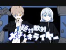 絶対敵対メチャキライヤー 歌ってみた 【流ちカぜ×天河 宙】