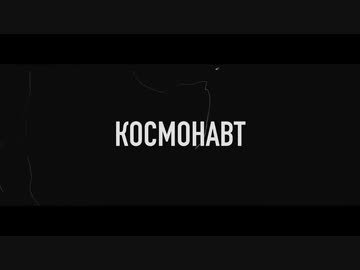 【日露対訳】Диктофон - Космонавт