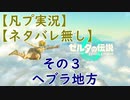 【凡プ実況】【ネタバレ少】ゼルダの伝説TotK 散歩するだけ その３