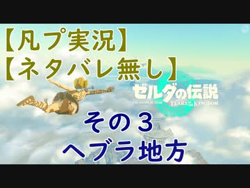【凡プ実況】【ネタバレ少】ゼルダの伝説TotK 散歩するだけ その３