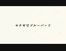 【恥を投げ捨てて】ヤナギでブ/ル/ー/バ/ー/ド【歌ってみた】