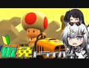 仮免ドライバーアリアルさん #56【マリオカートツアー】