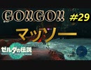 マスターソード見つけた【TEARS OF THE KINGDOM】＃29
