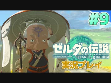 【実況】大空を翔る。ゼルダの伝説ティアーズオブザキングダム 実況プレイ！Part9【ゼルダの伝説TotK】