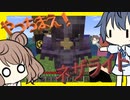 【マイクラ】 #147 やっちまえ！マインクラフト【CeVIO実況】