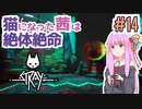 【Stray】猫になった茜は宇宙を目指した Part14【A.I.VOICE実況】