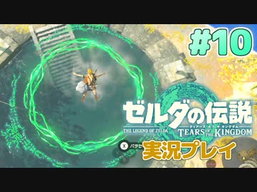 【実況】大空を翔る。ゼルダの伝説ティアーズオブザキングダム 実況プレイ！Part10【ゼルダの伝説TotK】