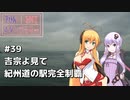 2DK、5MT、スタンプラリー #39「吉宗よ見て 紀州道の駅完全制覇」【VOICEROID車載】