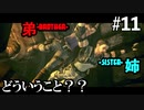【BIOHAZARD5】迷宮トラップに翻弄される姉弟 #11