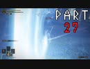 【初見】注意力に欠けた男が王になろうとしている。Part27【エルデンリング】