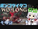 ポンコツイタコのWO LONG日誌 その58【ボイロ実況】