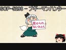 ゆっくりと一緒にSCPを紹介したい！その146【SCP】