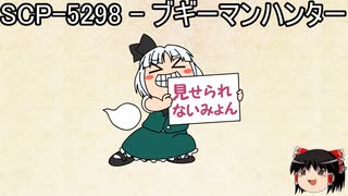 ゆっくりと一緒にSCPを紹介したい！その146【SCP】