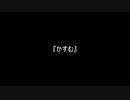 お題132『かすむ』