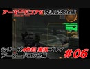 #06:アーマードコアシリーズ4作品目実況【アーマードコア2編】