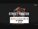 【スト6】　超ド基礎から始める『ストリートファイター6』第一回　方向操作とボタン操作