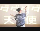【色葉ちか】ダダダダ天使 / ナナヲアカリ【踊ってみた】