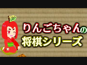 【角切りんご】りんごちゃんの将棋シリーズ＃２１【字幕のみ】