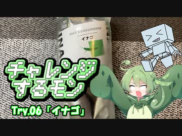 チャレンジするモン　Try.06「イナゴ」