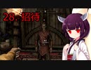【Skyrim : Anniversary Edition】東北きりたんと空の縁「28. 招待」【東北きりたん実況】