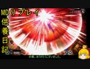 世壊壱を決める大会だってさ[供養日記３０]【ゆっくり実況】[遊戯王マスターデュエル]