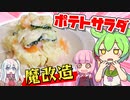 ずんだもんがポテトサラダを作ってみた