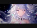 【MAI】君を忘れない/ペリカfeat.Mai【SYNTH V】