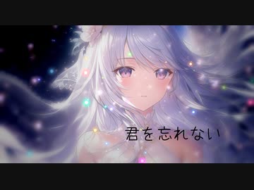 【MAI】君を忘れない/ペリカfeat.Mai【SYNTH V】