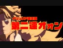 イリュリア連王国第二連オォン２