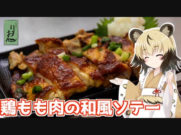 おつかれごはん#122「鶏もも肉の和風ソテー」