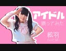 【初】アイドル ／YOASOBI 踊ってみた【紬麦絃羽】