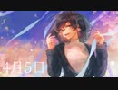4月5日/可不