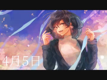 4月5日/可不
