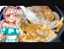 クリス_料理　浅草・カツ丼【飯テロ】