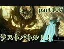【LRFF13☆part107】FF中級者がFINAL FANTASYシリーズ1から楽しく実況プレイ♪