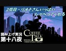 【コーヒートーク エピソード2】2周目【part18】