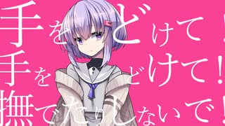 【歌うA.I.VOICEカバー】撫でんな【結月ゆかり　雫】