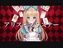 アリス・プリズナー / つばめう feat. 初音ミク