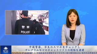 中国警察、学生のスマホをチェックし、テレグラムなどのチャットソフトの削除を強要