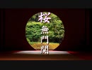 【櫻無門關】馬渕睦夫×水島總 第50囘「グローバルサウスの取り込みに失敗、少數派のショーに轉落したサミットが世界に示した『價値』とは？」[櫻R5-5-25]
