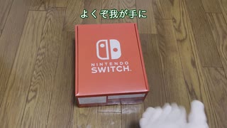 【ゆっくり】NS有機EL開封動画【My Nintendo Storeでカスタマイズ】